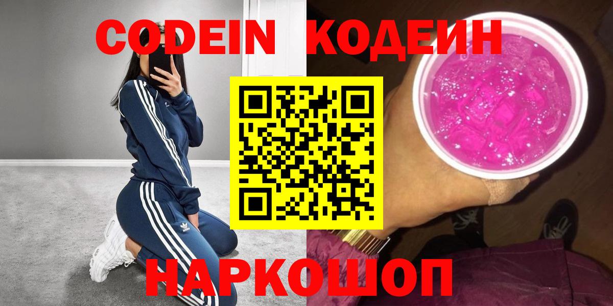 Кодеин Purple Drank  Вход с VPN  Кодеиновый сироп Lean Purple Drank  Прохладный 
